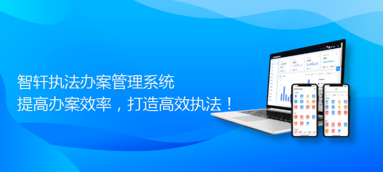 执法办案管理系统